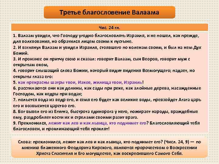 Третье благословение Валаама Чис. 24 гл. 1. Валаам увидел, что Господу угодно благословлять Израиля,