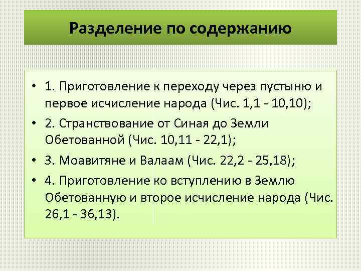 Разделение по содержанию • 1. Приготовление к переходу через пустыню и первое исчисление народа