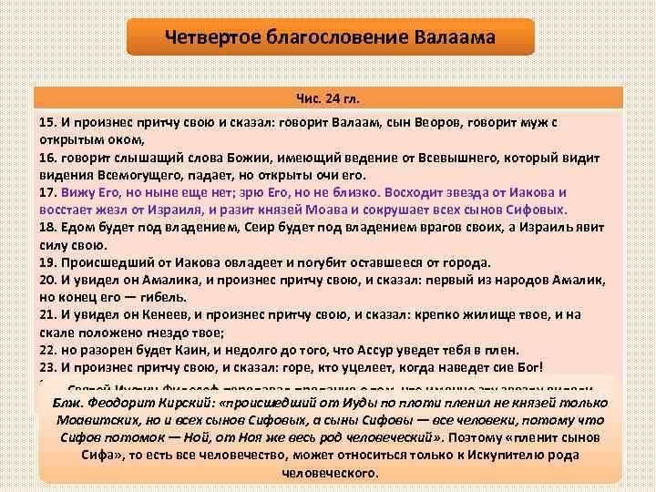 Четвертое благословение Валаама Чис. 24 гл. 15. И произнес притчу свою и сказал: говорит