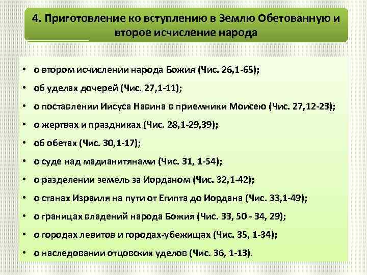 4. Приготовление ко вступлению в Землю Обетованную и второе исчисление народа • о втором