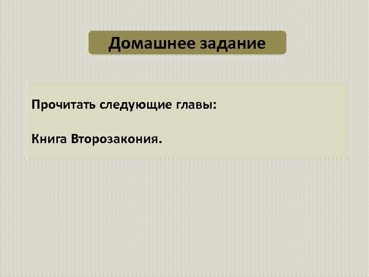 Домашнее задание Прочитать следующие главы: Книга Второзакония. 