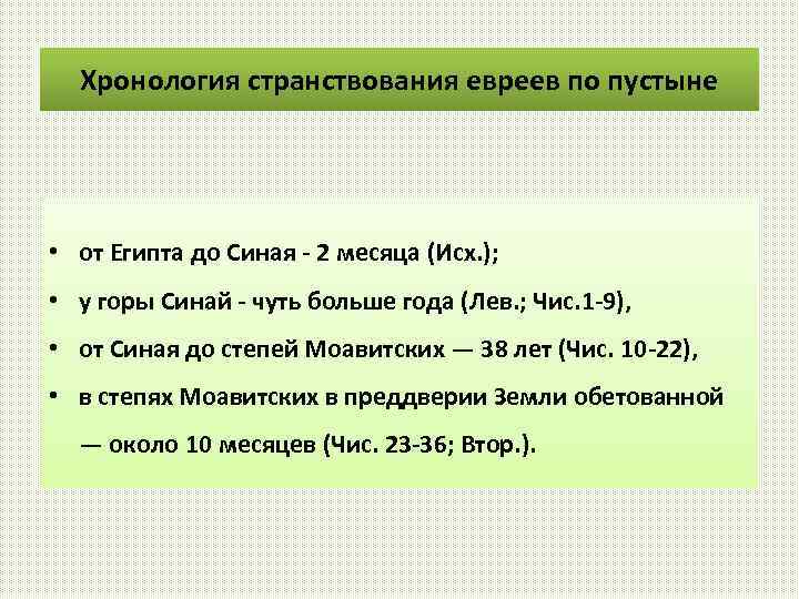 Хронология странствования евреев по пустыне • от Египта до Синая - 2 месяца (Исх.
