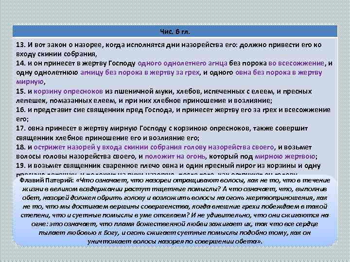 Чис. 6 гл. 13. И вот закон о назорее, когда исполнятся дни назорейства его: