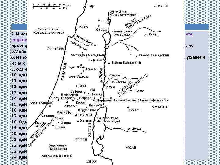 Завоевание царств к востоку от Иордана Нав. 12 гл. 7. И вот цари Аморрейской