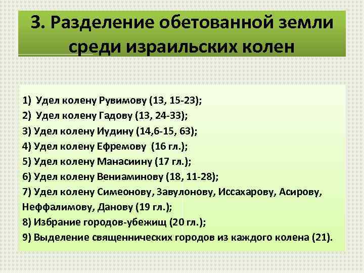 3. Разделение обетованной земли среди израильских колен 1) Удел колену Рувимову (13, 15 -23);