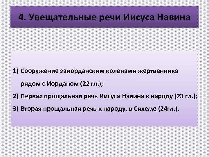 4. Увещательные речи Иисуса Навина 1) Сооружение заиорданским коленами жертвенника рядом с Иорданом (22