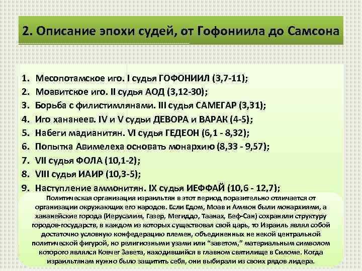 2. Описание эпохи судей, от Гофониила до Самсона 1. Месопотамское иго. I судья ГОФОНИИЛ