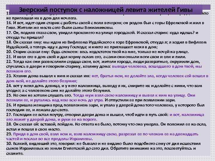 Суд. 19 гл. Зверский поступок с наложницей левита жителей Гивы 15. И повернули они