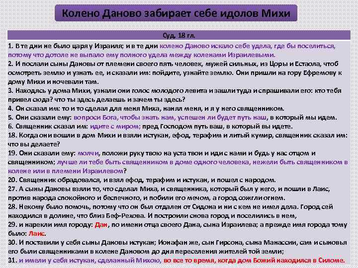 Колено Даново забирает себе идолов Михи Суд. 18 гл. 1. В те дни не