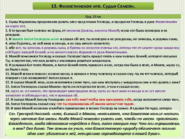 13. Филистимское иго. Судья Самсон. Суд. 13 гл. 1. Сыны Израилевы продолжали делать злое