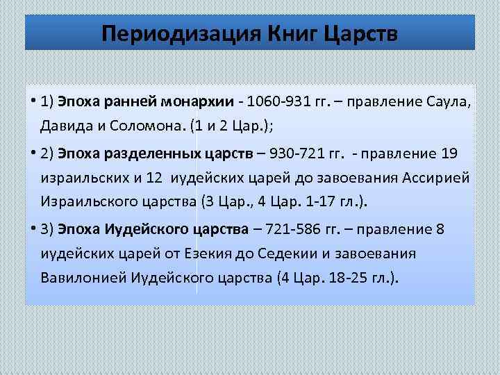 Периодизация Книг Царств • 1) Эпоха ранней монархии - 1060 -931 гг. – правление