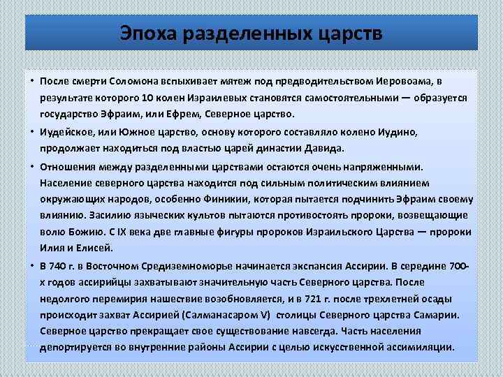 Эпоха разделенных царств • После смерти Соломона вспыхивает мятеж под предводительством Иеровоама, в результате