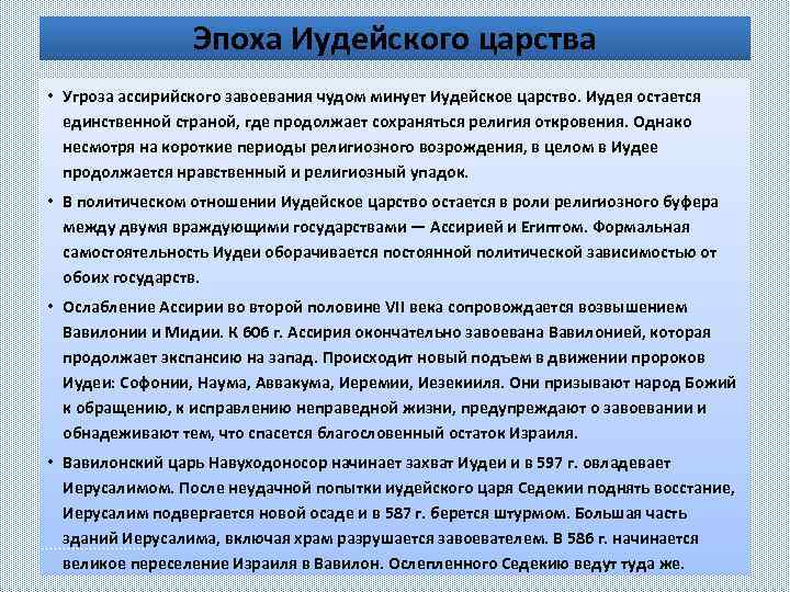 Эпоха Иудейского царства • Угроза ассирийского завоевания чудом минует Иудейское царство. Иудея остается единственной