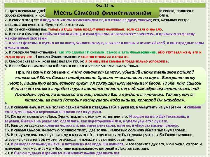 Суд. 15 гл. 1. Чрез несколько дней, во время жатвы пшеницы, пришел Самсон повидаться