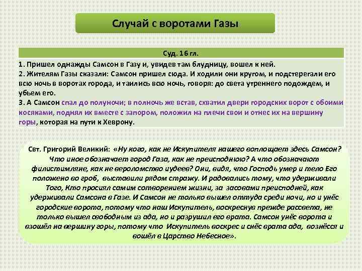 Случай с воротами Газы Суд. 16 гл. 1. Пришел однажды Самсон в Газу и,