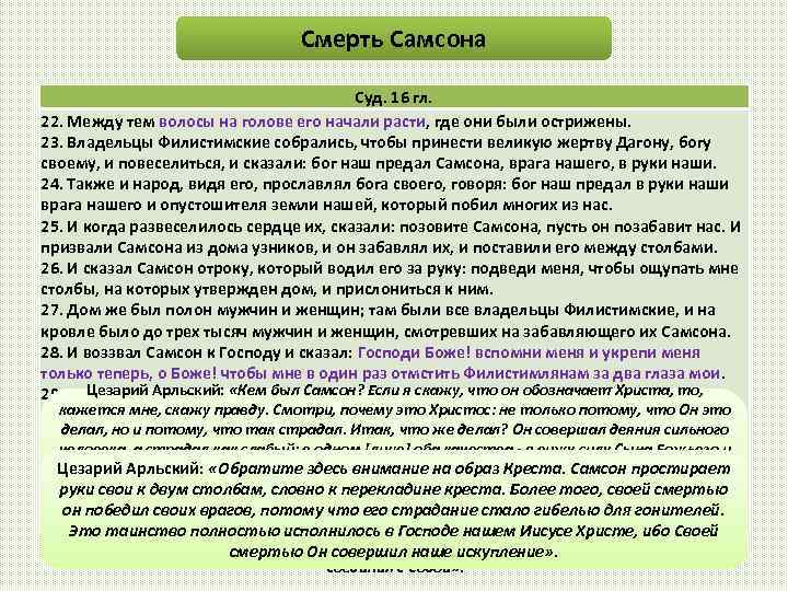 Смерть Самсона Суд. 16 гл. 22. Между тем волосы на голове его начали расти,