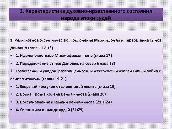 3. Характеристика духовно-нравственного состояния народа эпохи судей 1. Религиозное отступничество: поклонение Михи идолам и