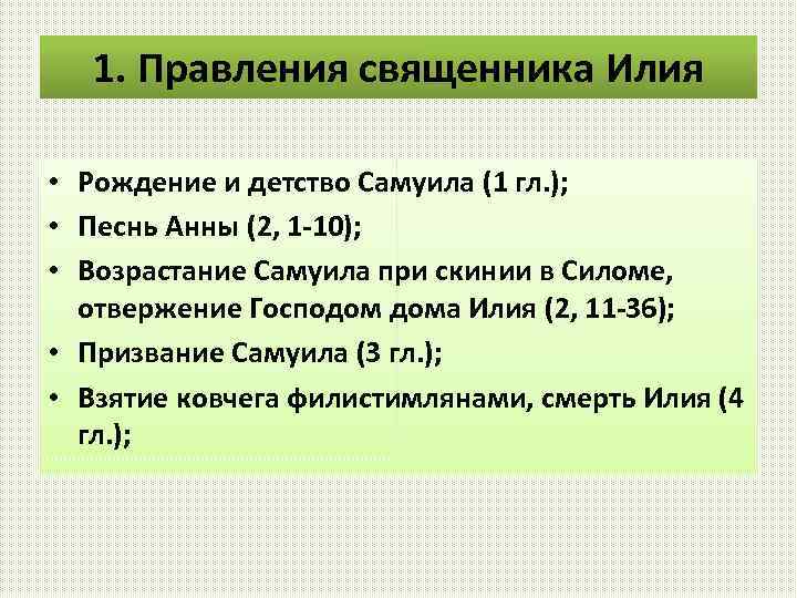 1. Правления священника Илия • Рождение и детство Самуила (1 гл. ); • Песнь