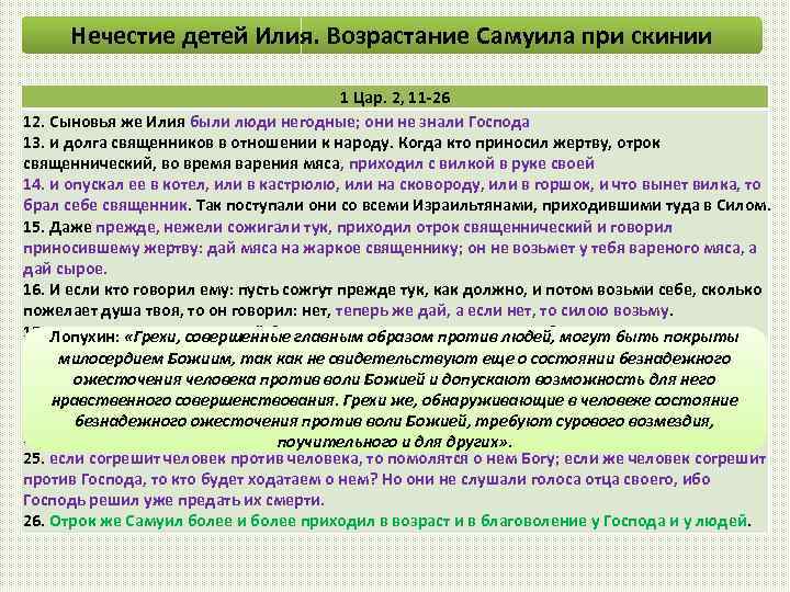 Нечестие детей Илия. Возрастание Самуила при скинии 1 Цар. 2, 11 -26 12. Сыновья