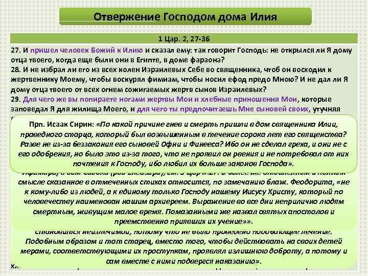 Отвержение Господом дома Илия 1 Цар. 2, 27 -36 27. И пришел человек Божий