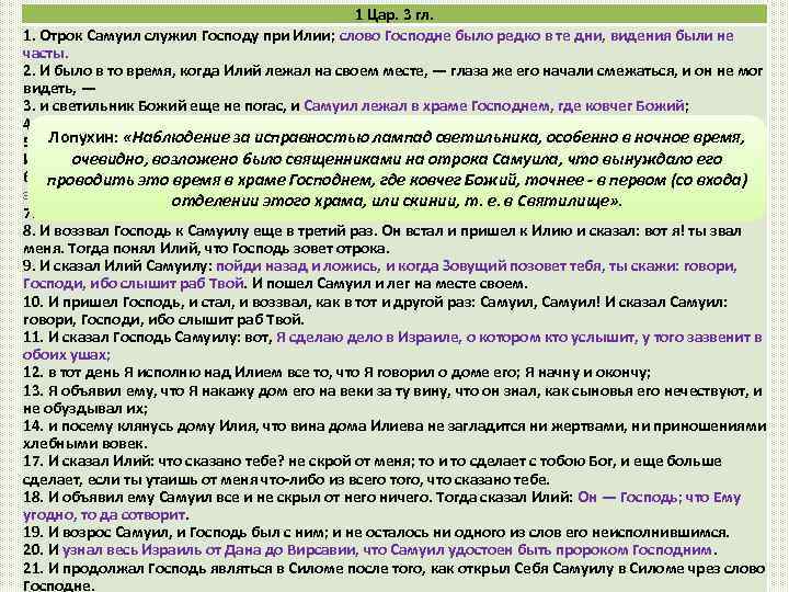 1 Цар. 3 гл. 1. Отрок Самуил служил Господу при Илии; слово Господне было