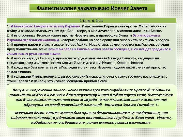 Филистимляне захватываю Ковчег Завета 1 Цар. 4, 1 -11 1. И было слово Самуила