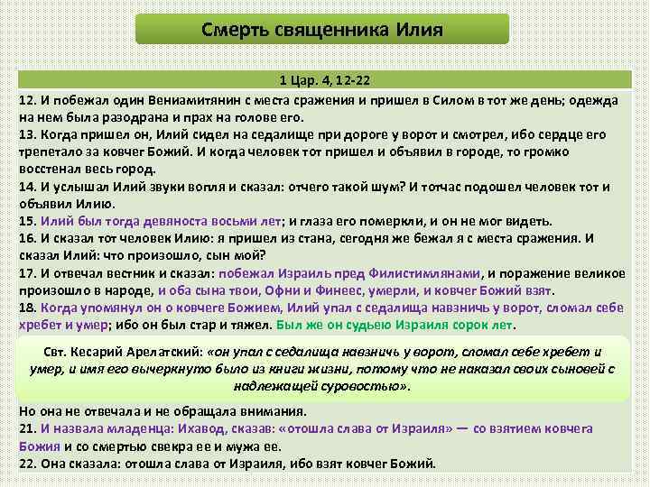 Смерть священника Илия 1 Цар. 4, 12 -22 12. И побежал один Вениамитянин с