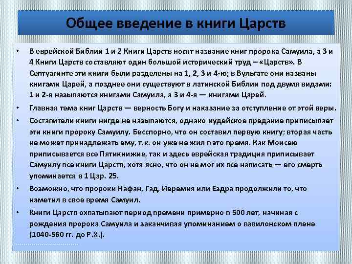 Общее введение в книги Царств • В еврейской Библии 1 и 2 Книги Царств