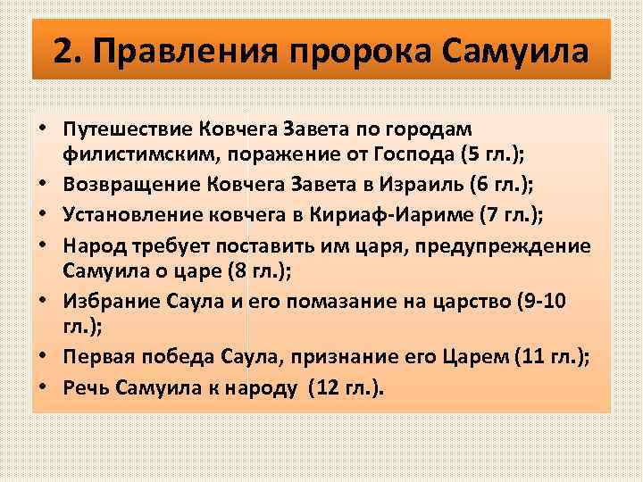 2. Правления пророка Самуила • Путешествие Ковчега Завета по городам филистимским, поражение от Господа