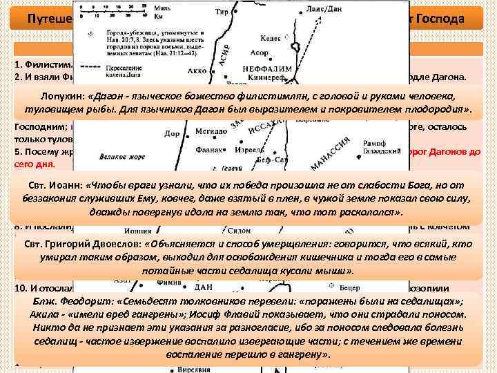 Путешествие Ковчега по городам филистимским, поражение от Господа 1 Цар. 5 гл. 1. Филистимляне
