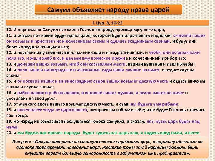 Самуил объявляет народу права царей 1 Цар. 8, 10 -22 10. И пересказал Самуил