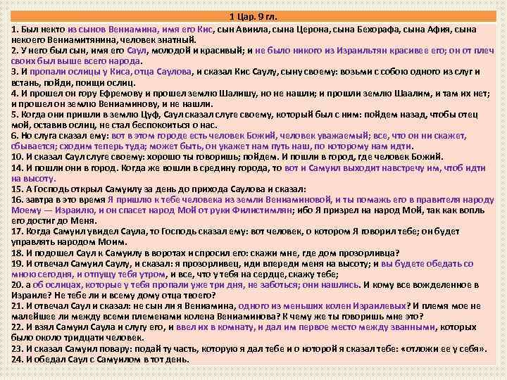 1 Цар. 9 гл. Избрание Саула на царство 1. Был некто из сынов Вениамина,