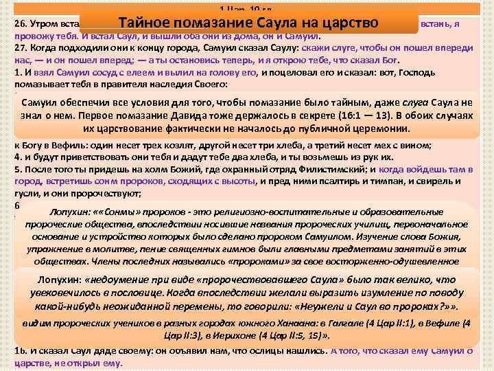 1 Цар. 10 гл. 26. Утром встали они так: когда взошла заря, Самуил воззвал