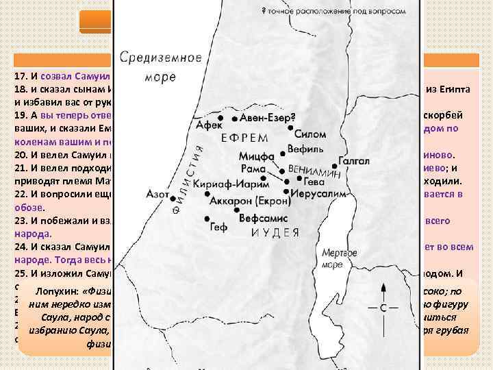 Объявление Израилю своего царя 1 Цар. 10, 17 -27 17. И созвал Самуил народ