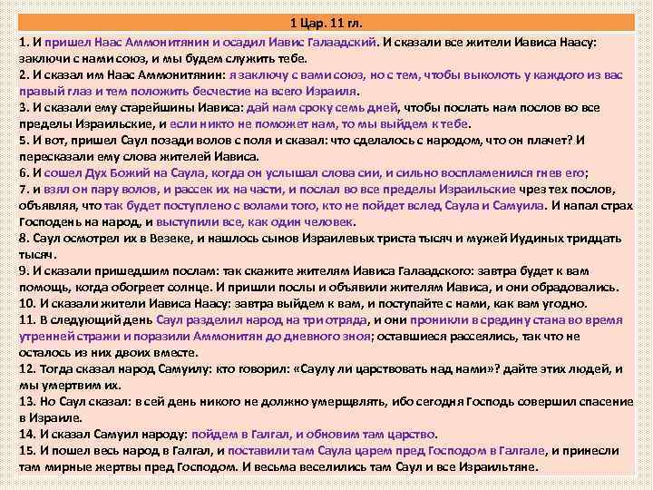 1 Цар. 11 гл. Первая победа Саула, всеобщее признание его Царем 1. И пришел