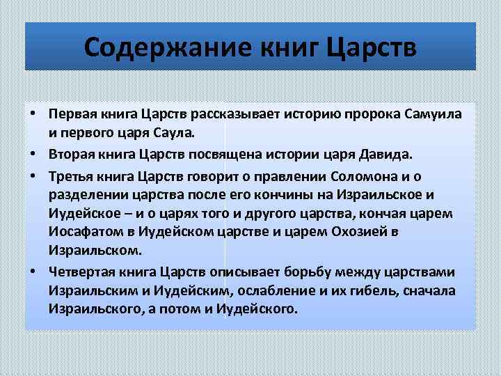 Содержание книг Царств • Первая книга Царств рассказывает историю пророка Самуила и первого царя