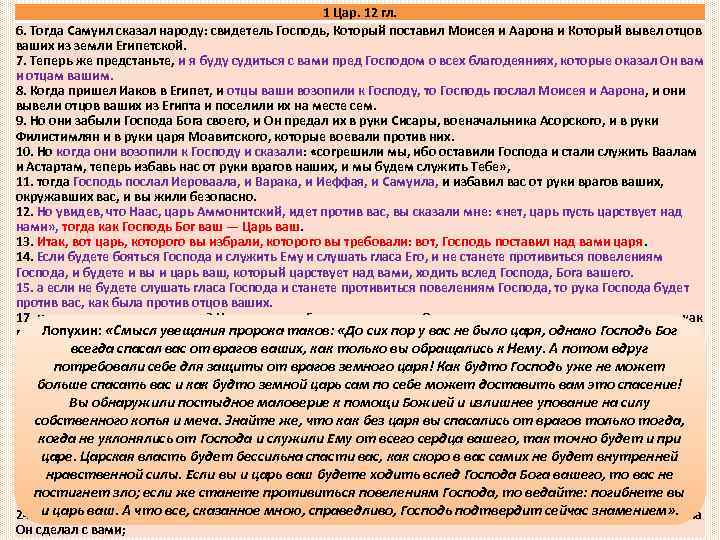 1 Цар. 12 гл. 6. Тогда Самуил сказал народу: свидетель Господь, Который поставил Моисея