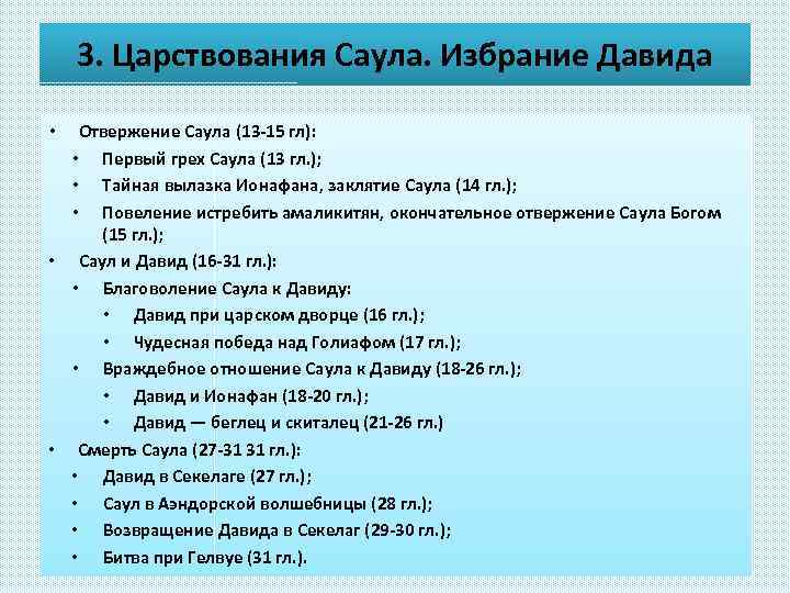 3. Царствования Саула. Избрание Давида Отвержение Саула (13 -15 гл): • Первый грех Саула