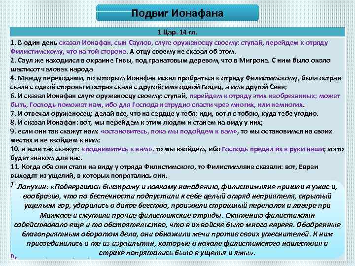 Подвиг Ионафана 1 Цар. 14 гл. 1. В один день сказал Ионафан, сын Саулов,