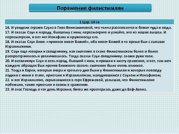 Поражение филистимлян 1 Цар. 14 гл 16. И увидели стражи Саула в Гиве Вениаминовой,