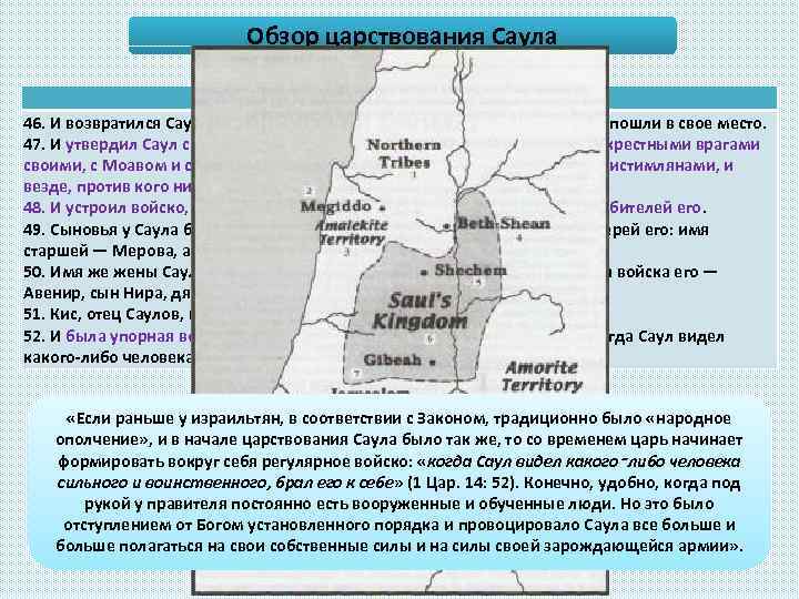Обзор царствования Саула 1 Цар. 14 гл. 46. И возвратился Саул от преследования Филистимлян;