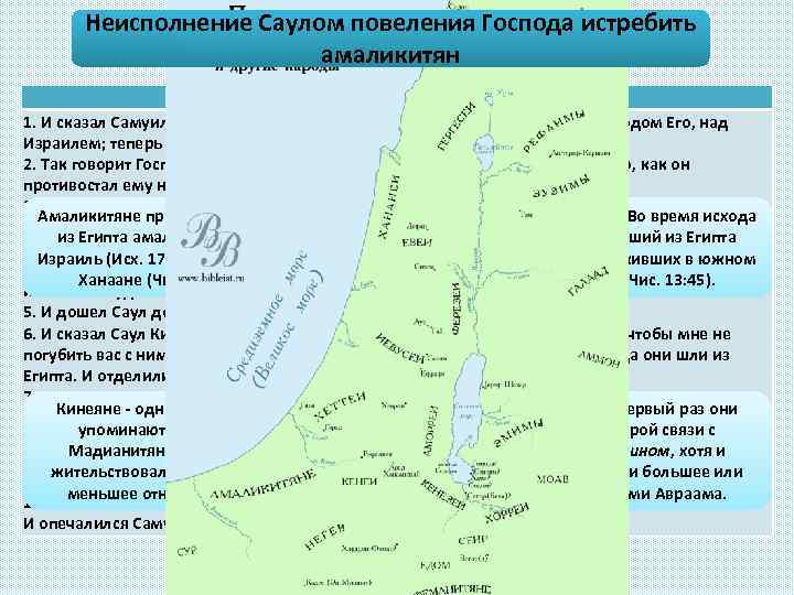 Неисполнение Саулом повеления Господа истребить амаликитян 1 Цар. 15 гл. 1. И сказал Самуил