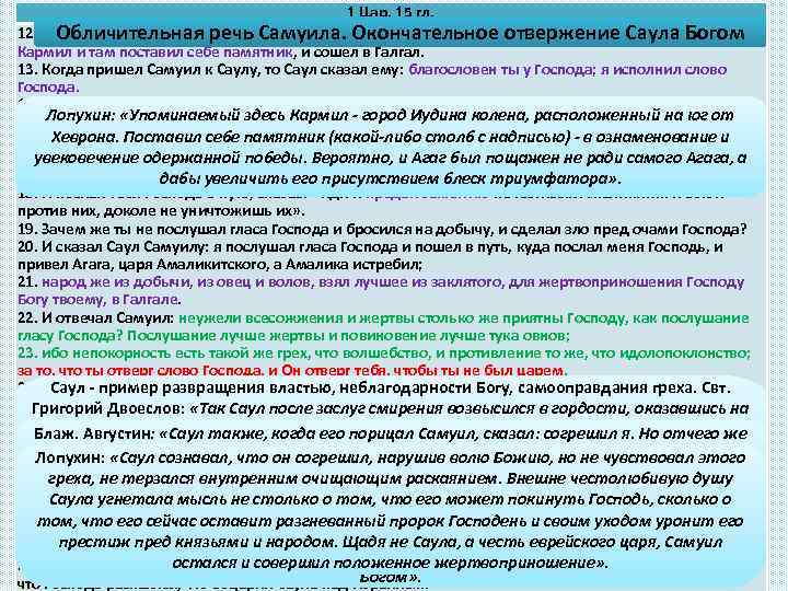 1 Цар. 15 гл. 12. И встал Самуил рано утром и пошел навстречу Саулу.