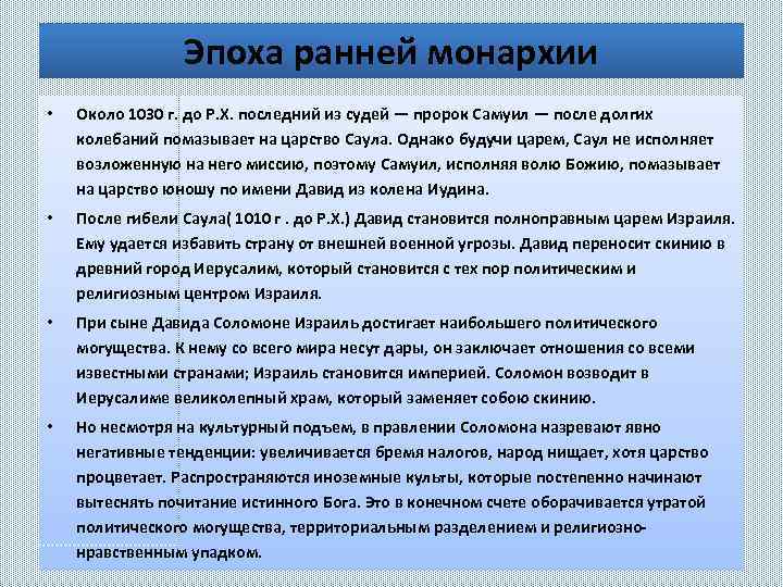 Эпоха ранней монархии • Около 1030 г. до Р. Х. последний из судей —