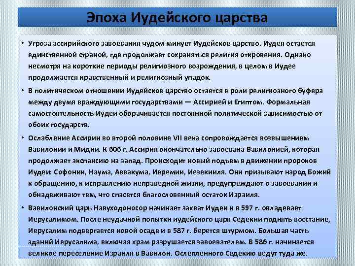 Эпоха Иудейского царства • Угроза ассирийского завоевания чудом минует Иудейское царство. Иудея остается единственной