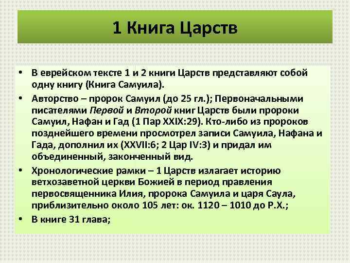 1 Книга Царств • В еврейском тексте 1 и 2 книги Царств представляют собой