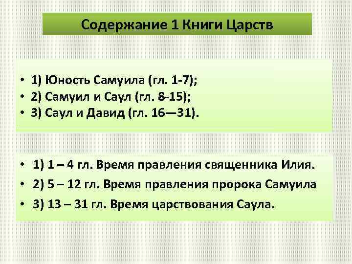 Содержание 1 Книги Царств • 1) Юность Самуила (гл. 1 -7); • 2) Самуил
