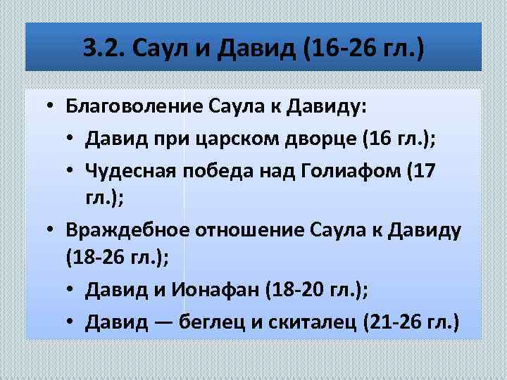 3. 2. Саул и Давид (16 -26 гл. ) • Благоволение Саула к Давиду: