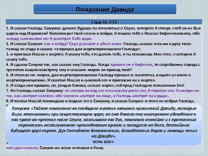 Помазание Давида 1 Цар 16, 1 -13 1. И сказал Господь Самуилу: доколе будешь