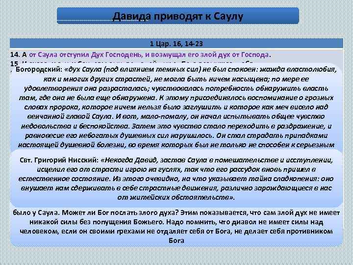 Давида приводят к Саулу 1 Цар. 16, 14 -23 14. А от Саула отступил